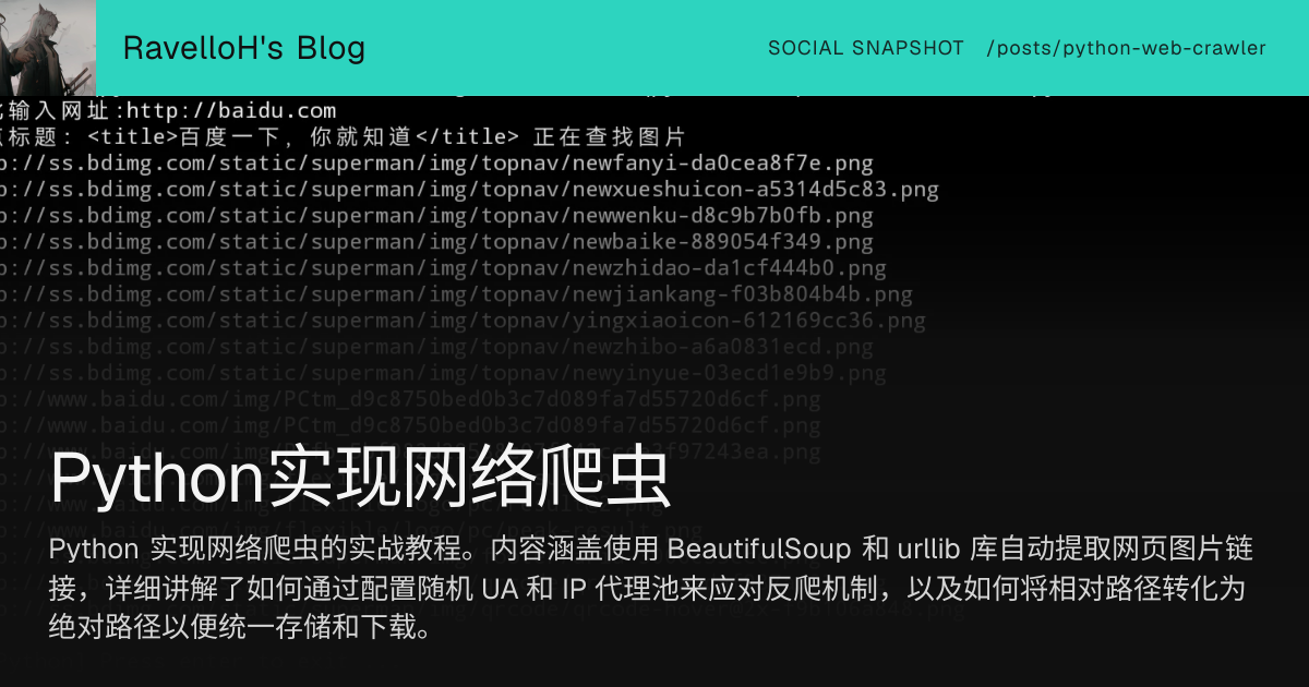 Python实现网络爬虫 | RavelloH's Blog