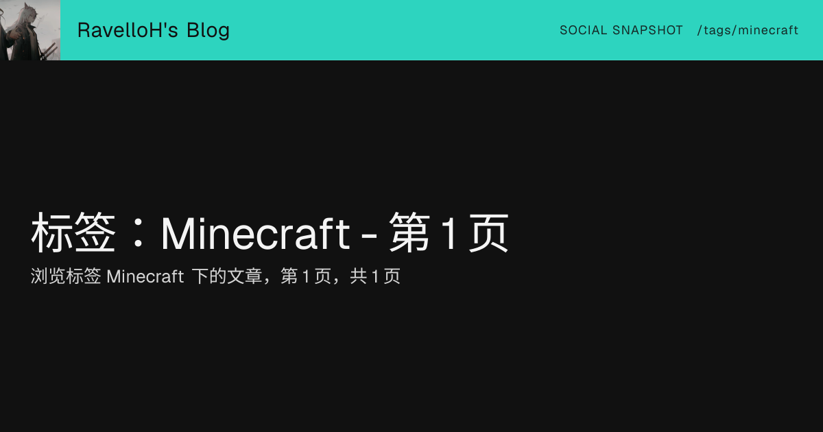 标签：Minecraft - 第 1 页 | RavelloH's Blog